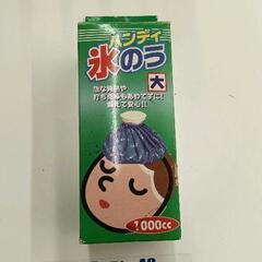 0617-212 ハンディ氷のう