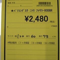 リユースのサカイ浦和店【D719】パソコンデスク ニトリ ファウラー80DBR  の画像