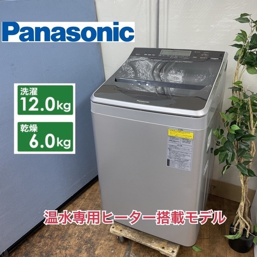 ⭐期間限定の特別値下げ⭐ R368 ☀️ ジモティー限定特別価格！ Panasonic 洗濯乾燥機 （洗濯12.0㎏ 乾燥：6.0㎏) 18年製 NA-FW120V1 ⭐ 動作確認済 ⭐ クリーニング済