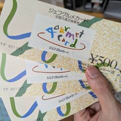 グルメ券1500円分