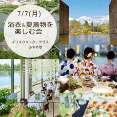 浴衣＆夏着物でランチ会 in 奈良/あやめ池