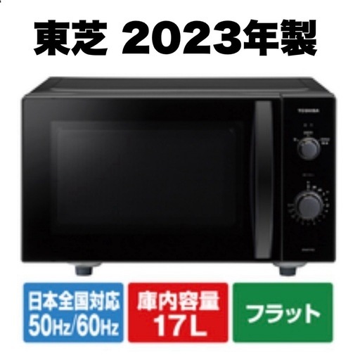 【超美品‼️】東芝 2023年製 17L電子レンジ フラット庫内 エディオンモデル ブラック♪