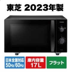 【超美品‼️】東芝 2023年製 17L電子レンジ フラット庫内...