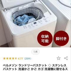ベルメゾン　ステンレスバスケット　かご　ランドリーバスケット