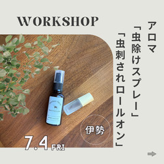 【7/4 伊勢市】アロマ虫よけスプレー & 虫刺されロール…