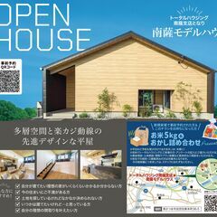 【南さつま市・枕崎市・南九州市・指宿市】＼モデルハウス見学…