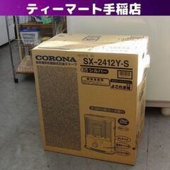 未使用品 開放式ストーブ CORONA SX-2412Y 201...
