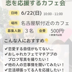 【男性限定/名駅】第4回恋を応援するカフェ会