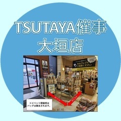 TSUTAYA大垣店平日催事募集(2025年8月.9月) - 大垣市