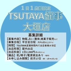 TSUTAYA大垣店平日催事募集(2025年8月.9月)