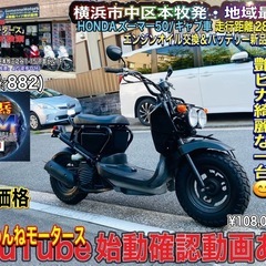 ホンダズーマー50 バッテリー&エンジンオイル交換済み♪