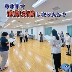 厚木市で一緒に演劇しませんか？