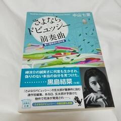 さよならドビュッシー前奏曲小説
