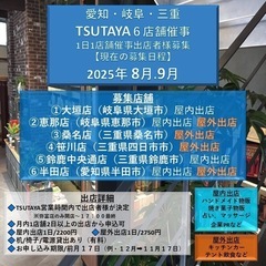 TSUTAYA大垣店平日催事募集(2025年8月.9月) - ワークショップ