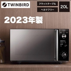 ①【超美品‼️】ツインバード 2023年製 20L電子レンジ フ...