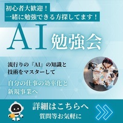 【AI仲間募集】一緒にAIを学んで未来のスキルを手に入れよう！