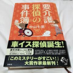 要介護探偵の事件簿　　小説