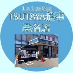 TSUTAYA桑名店平日催事募集(2025年8月.9月) - 桑名市