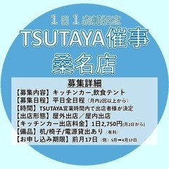 TSUTAYA桑名店平日催事募集(2025年8月.9月)