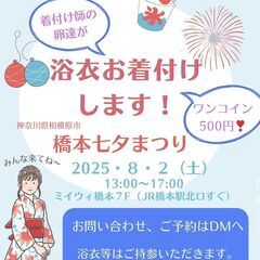 ワンコインで浴衣お着付けします〈in橋本七夕まつり〉