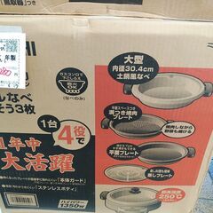 セール！品質保証☆配達有り！3300円(税込）未使用 象印 4役 グリル鍋 焼肉・ホットプレート・蒸し焼きの画像