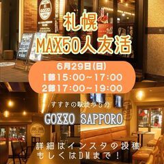 【6/29 15:00〜】人気友活パーティー Part2【…