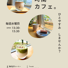 わたし時間カフェ。