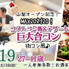 7月19日(土)18時～【27～41歳】MAX20対20！…