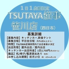 TSUTAYA笹川店平日催事募集(2025年8月.9月)