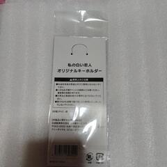 北海道白い恋人パーク限定キーホルダー新品未開封の画像