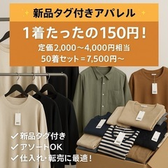 【激安！1着150円】 新品 タグ付き アパレル アソートセット...