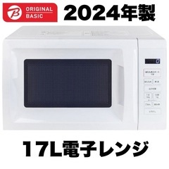 【超美品‼️】ビックカメラ 2024年製 17L電子レンジ ター...