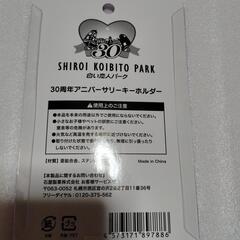 白い恋人パーク３０周年アニバーサリーキーホルダー新品未開封の画像