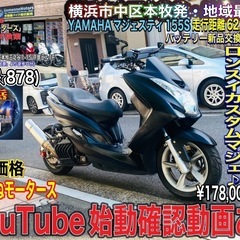 マジェスティ155S バッテリー新品♪お洒落なロンスイカスタム♪