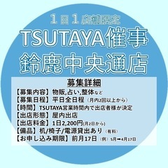 TSUTAYA鈴鹿中央通店平日催事募集(2025年8月.9…