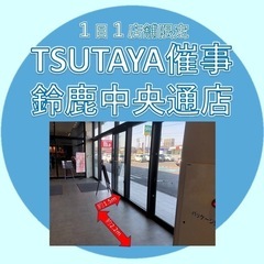 TSUTAYA鈴鹿中央通店平日催事募集(2025年8月.9月) - 鈴鹿市