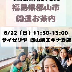 🔮【占い＆開運お茶会 in 福島・郡山】