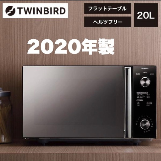 ②【超美品‼️】ツインバード 2020年製 20L電子レンジ フラット庫内 高級ミラーガラス ブラック♪