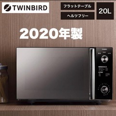 ②【超美品‼️】ツインバード 2020年製 20L電子レンジ フ...