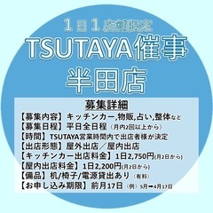 TSUTAYA半田店平日催事募集(2025年8月.9月)