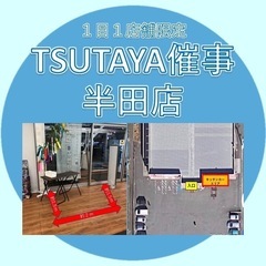 TSUTAYA半田店平日催事募集(2025年8月.9月) - 半田市
