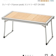 【超美品】スノーピーク エントリーIGTテーブル、マルチパーパス...