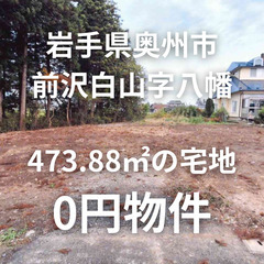 【岩手県奥州市】473.88㎡の宅地をお譲りします。S-25-0...