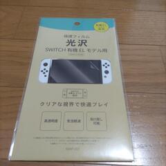 【決まりました】SWITCH　有機EL　モデル用　保護フィルム