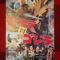 ●美品●東宝特撮映画「モスラ対ゴジラ」●映画ポスター●当時物●B...