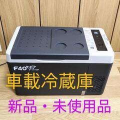 【新品・未使用品】ポータブル冷凍・冷蔵庫 ２２Ｌ