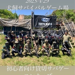 サバゲー仲間募集