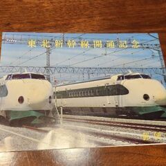 東北新幹線開通記念のカード (Jsoko) 大宮のその他の中古