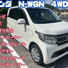 ⭕️人気車種⭕️ホンダ　N WGN⭕️4WD⭕️