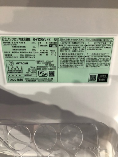大阪府配送無料　日立　冷蔵庫　315L 2022年製